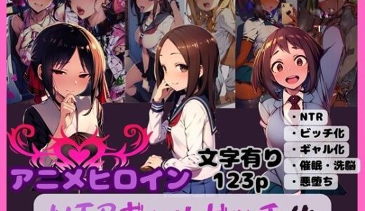 【2025-06-13発売】アニメヒロイン NTRギャルビッチ化【d_593013】【唾さ】