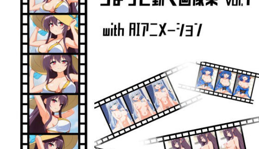【2025-06-16発売】ちょっと動く画像集vol.1 with AIアニメーション【d_593070】【猫虎屋】
