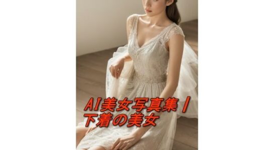 【2025-06-12発売】AI美女写真集┃下着の美女【d_593077】【AI美女写真集┃清楚な大人】