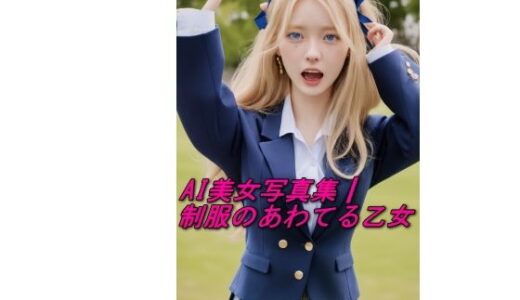 【2025-06-13発売】AI美女写真集┃制服のあわてる乙女【d_593115】【AI美女写真集┃清楚な大人】