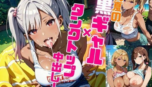 【2025-06-16発売】真夏の黒ギャル×タンクトップ中出し！【厳選画像387枚収録】Vol.4【d_593121】【東京ギャル界隈】