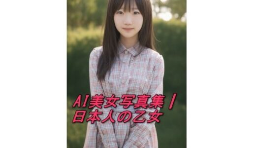 【2025-06-17発売】AI美女写真集┃日本人の乙女【d_593144】【AI美女写真集┃清楚な大人】