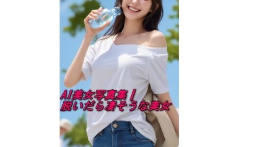 【2025-06-20発売】AI美女写真集┃脱いだら凄そうな美女【d_593208】【AI美女写真集┃清楚な大人】