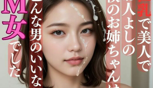 【2025-06-16発売】巨乳で美人でお人よしの僕のお姉ちゃんは色んな男のいいなりM女でした【d_593246】【ももいろひめこ】