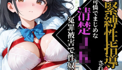 【2025-06-26発売】【緊縛性指導】可憐でまじめな清楚JK【冤罪被害】で性奴●調教【d_593373】【ふじや】