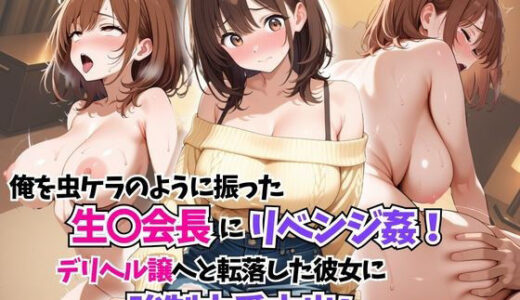 【2025-06-13発売】俺を振った生〇会長にリベンジ姦！デリヘル譲に転落した彼女に強●本番孕ませ！【d_593461】【はむ巨乳女子高生】