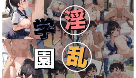 【2025-06-12発売】エロすぎる淫乱学園の1日に密着！ vol.4【d_593511】【sksk】