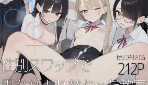 【2025-06-13発売】♂♀性別スワップで男女が入れ替わった教室【d_593531】【いしづき】
