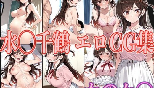 【2025-06-25発売】かのか◯ 水◯千鶴 エロCG集【d_593631】【OhMeDo】