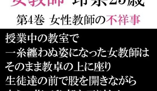【2025-06-14発売】女教師 玲奈25歳 第4巻 女性教師の不祥事【d_593954】【海老沢  薫】
