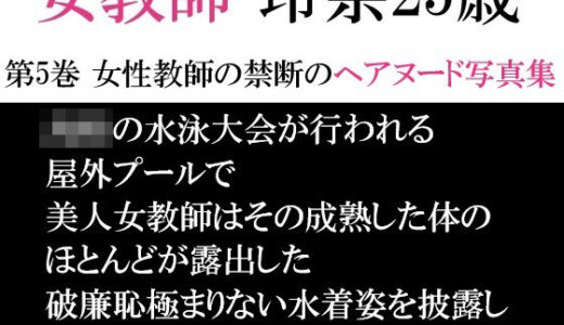 【2025-06-21発売】女教師 玲奈25歳 第5巻 女性教師の禁断のヘアヌード写真集【d_593968】【海老沢  薫】