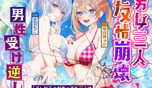 【2025-07-26発売】【男性受け逆レ】男女三人友情崩壊  〜「どんなことがあっても三人はずっと友達だからねっ。約束だよ！」って言ってたのに…〜【d_593970】【生ハメ堕ち部★LACK】