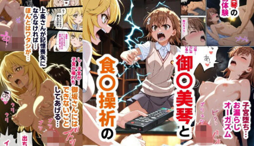 【2025-06-13発売】御〇美琴と食〇操祈のいちゃラブトーマ争奪戦…ラブラブ初体験から子宮堕ちイキ潮大洪水まで【d_593978】【バリューシコリティ】