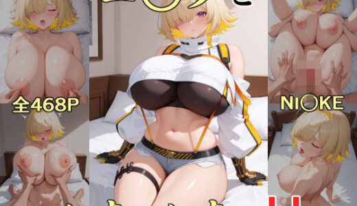 【2025-07-08発売】エ○グといちゃいちゃH  NI○KE【d_593998】【にけにけ】