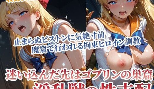 【2025-06-20発売】セーラーヒロインを絶対支配！淫乱ゴブリンの連続ピストンに気絶寸前【d_594026】【ごぶ太の仲良しチャンネル】