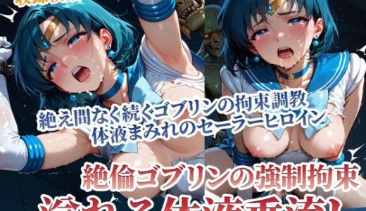 【2025-06-25発売】体液を垂流すセーラーヒロインのゴブリン拘束調教 〜強●調教のその先に〜後編【d_594038】【ごぶ太の仲良しチャンネル】