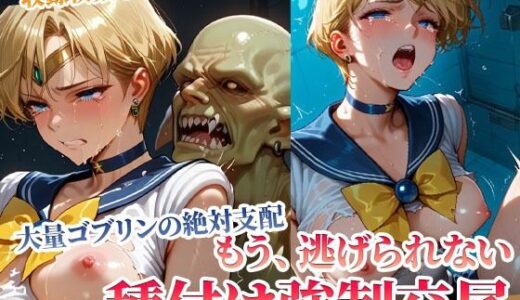 【2025-06-26発売】もう逃げられない！欲望ゴブリンたちの強●種付け交尾にヒロイン悶絶【d_594052】【ごぶ太の仲良しチャンネル】