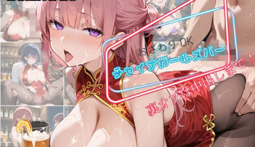 【2025-11-04発売】【PART13】お触りOK チャイナガールズバー  裏オプは中出しまで！【d_594060】【いらすと屋さん】