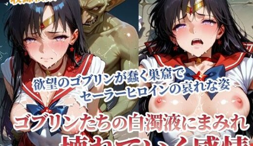 【2025-06-26発売】欲望まみれのゴブリンに容赦なく襲われる！可憐なヒロインの壊れゆく感情【d_594067】【ごぶ太の仲良しチャンネル】