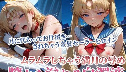 【2025-06-28発売】月下のセーラーヒロインから溢れ出る白濁液 〜ムラムラしたらお仕置きよ〜【d_594077】【ごぶ太の仲良しチャンネル】