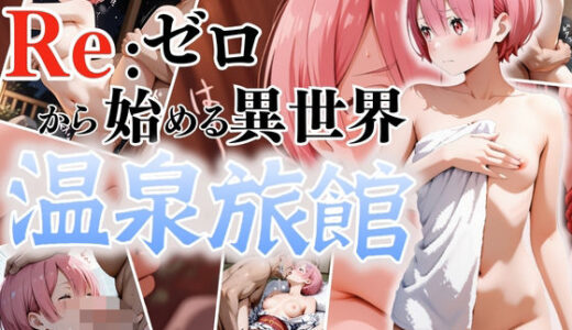 【2025-06-26発売】異世界  温泉旅館  〜ラム〜【d_594363】【オンナの館】