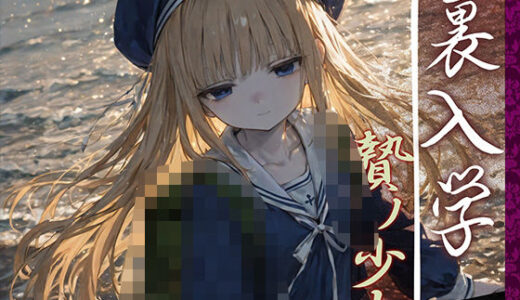 【2025-06-28発売】裏入学-贄ノ少女-2【d_594365】【Touchひろし】