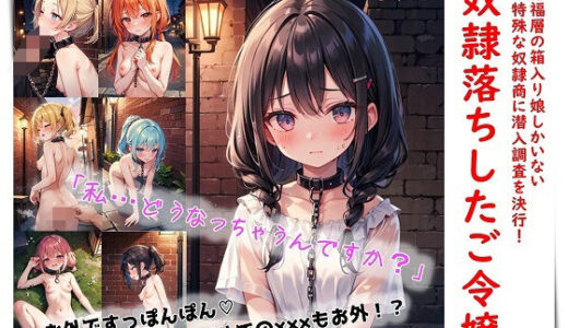 【2025-06-12発売】奴●落ちしたご令嬢【d_594434】【くまとねこ屋】