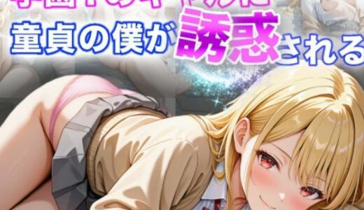 【2025-06-17発売】学園1のギャルに童貞の僕が誘惑される【d_594504】【A.I.Lab】