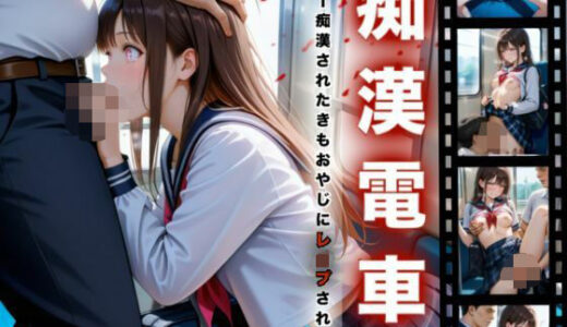 【2025-06-21発売】痴●電車-痴●されたきもおやじにレ●プされる-【d_594505】【A.I.Lab】