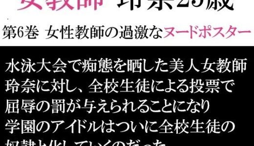 【2025-06-28発売】女教師 玲奈25歳 第6巻 女性教師の過激なヌードポスター【d_594531】【海老沢  薫】