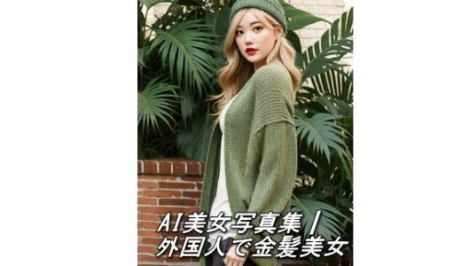 【2025-06-23発売】AI美女写真集┃外国人で金髪美女【d_594563】【AI美女写真集┃清楚な大人】