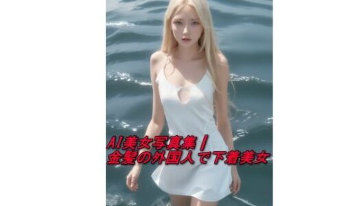 【2025-06-25発売】AI美女写真集┃金髪の外国人で下着美女【d_594578】【AI美女写真集┃清楚な大人】