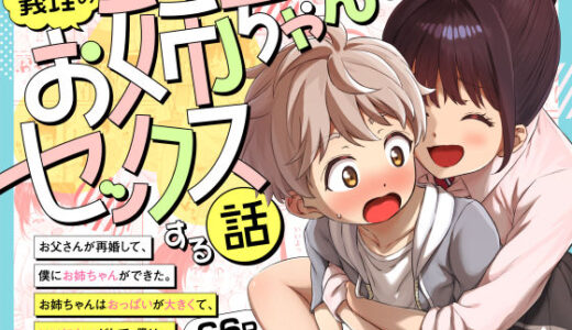 【2025-11-23発売】義理のお姉ちゃんとセックスする話【d_594619】【三崎】