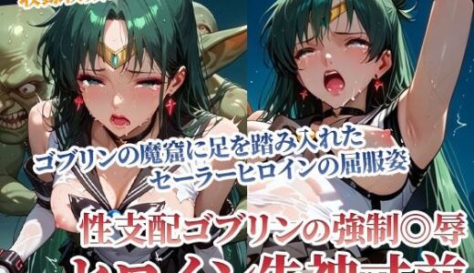 【2025-06-30発売】足を踏み入れた先は性支配ゴブリンの魔窟！体液にまみれたヒロインの完全屈服姿【d_594648】【ごぶ太の仲良しチャンネル】