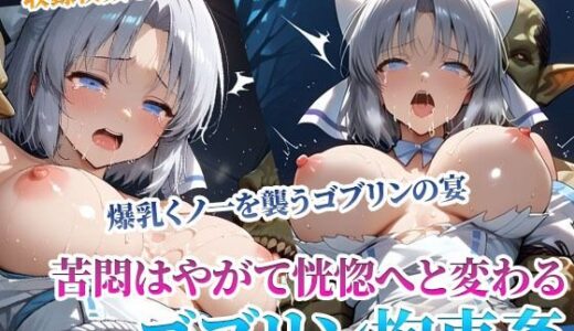 【2025-07-07発売】クールな爆乳女忍者を襲う性支配ゴブリンの異種姦 〜そして恍惚へ〜前編【d_594672】【ごぶ太の仲良しチャンネル】
