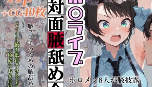 【2025-06-28発売】ホ〇ライブ対面腋舐め会【d_594777】【フェチ学部】