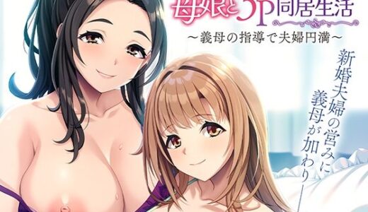 【2025-06-13発売】仲良し母娘と3P同居生活〜義母の指導で夫婦円満〜【d_594812】【アパタイト】