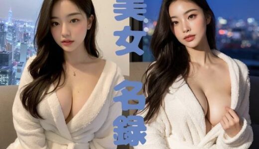 【2025-06-19発売】【美女名録】vol4.14  このあと、どうする？─バスローブの誘惑  200枚【AIヌードグラビア写真集】【d_594859】【AI美女制作参謀本部4課】