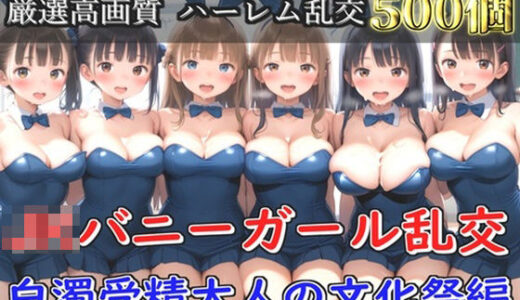 【2025-06-15発売】【新作価格】【豪華特典あり】JKバニーガール乱交 白濁受精大人の文化祭編【500個】【d_594884】【JKイノセント】
