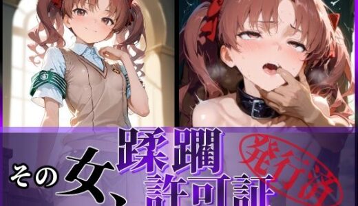 【2025-06-12発売】その女、蹂躙許可証発行済み -街の男たちに好き放題使われるヒロインCG集- 白〇黒子編【d_594950】【陥落工房】