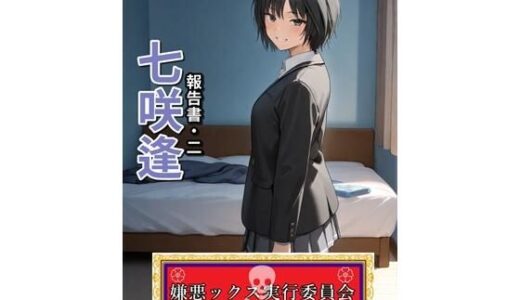 【2025-06-16発売】嫌悪ックス実行委員会（七咲逢）【d_594991】【E浪漫画K8】