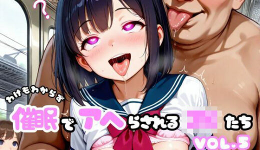 【2025-06-19発売】わけもわからず催●でアヘらされるJKたち vol_05【d_594999】【わからず姉妹】