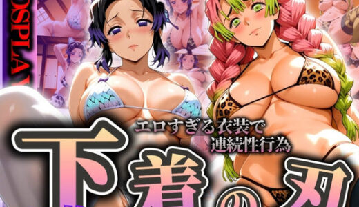 【2025-07-02発売】『下着の刃』エロすぎる衣装で連続性行為【d_595027】【ぞえっくす】