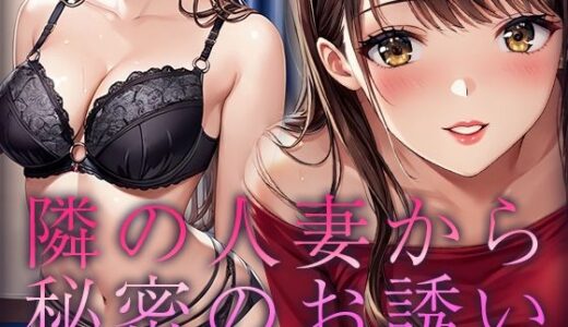 【2025-06-30発売】隣の人妻から秘密のお誘い【d_595183】【ルビルビ】