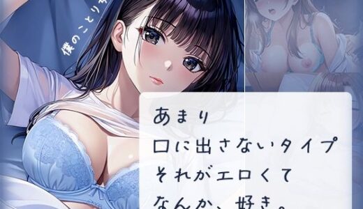 【2025-06-12発売】あまり口に出さないタイプ  それがエロくて  なんか、好き。【d_595266】【ルビルビ】