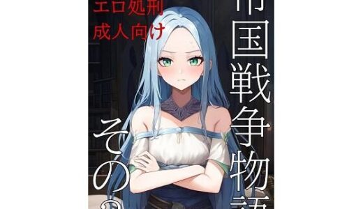 【2025-07-04発売】帝国戦争物語その3【d_595304】【KKKK】