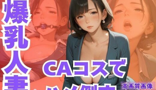 【2025-06-30発売】ムチムチ爆乳人妻をCAコスでハメ倒す【d_595307】【CP出版】