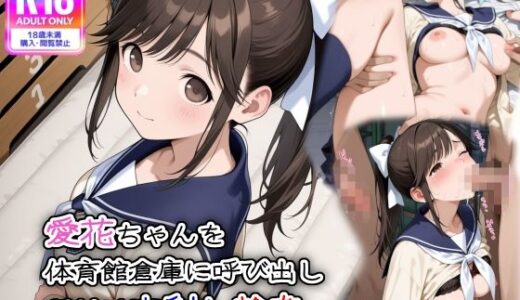 【2025-06-30発売】愛花ちゃんを体育館倉庫に呼び出し、種付け中射し輪●【d_595331】【遊び人】