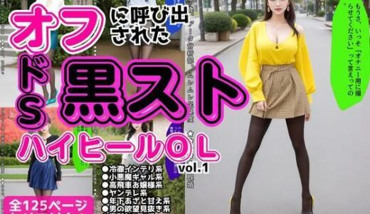 【2025-06-20発売】オフに呼び出された黒ストハイヒールOL vol.1【d_595347】【あらぶるま18＋】