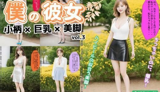 【2025-06-24発売】僕の彼女=小柄×巨乳×美脚 vol.3【d_595350】【あらぶるま18＋】